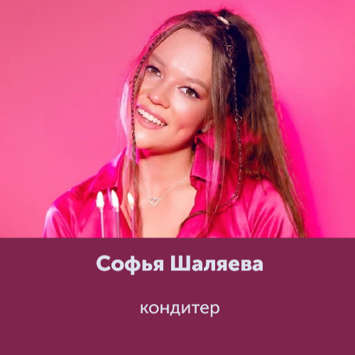 Софья Шаляева